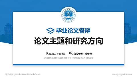 长沙医药健康职业学院论文答辩标准PPT模板
