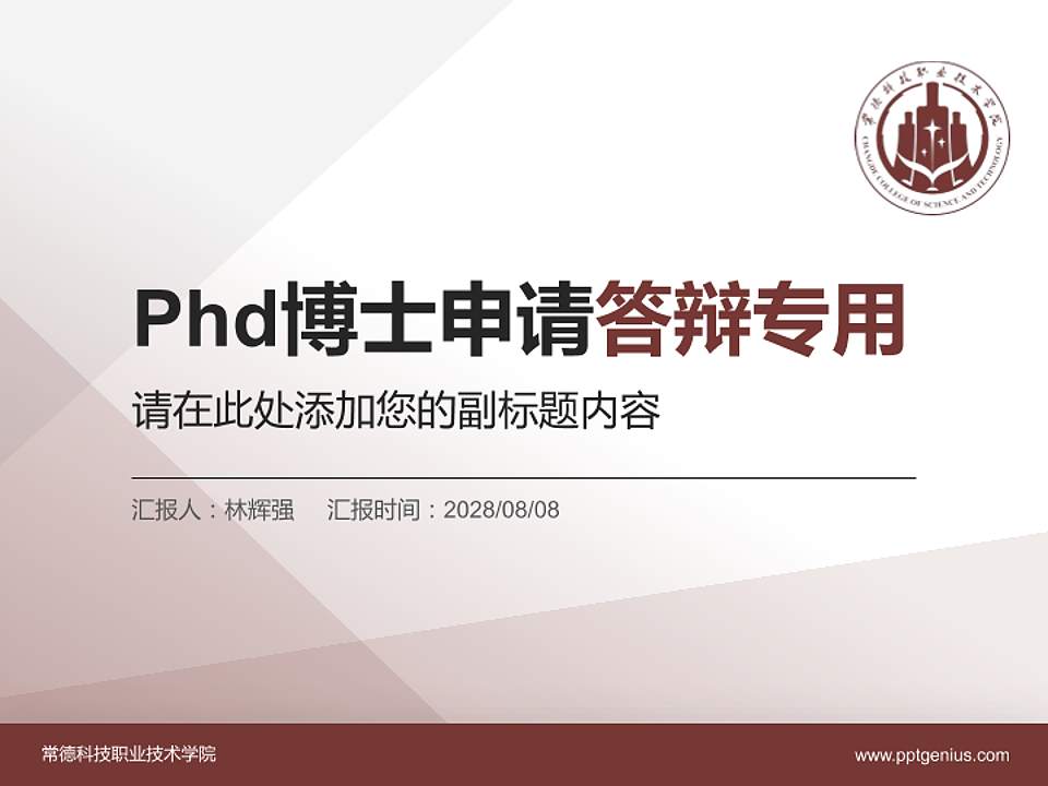 常德科技职业技术学院PhD博士申请面试/复试答辩通用PPT模板4:3格式PPT封面效果预览图