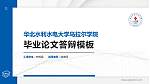 华北水利水电大学乌拉尔学院硕士研究生/本科生毕业论文答辩/开题报告通用PPT模板_幻灯片封面预览图