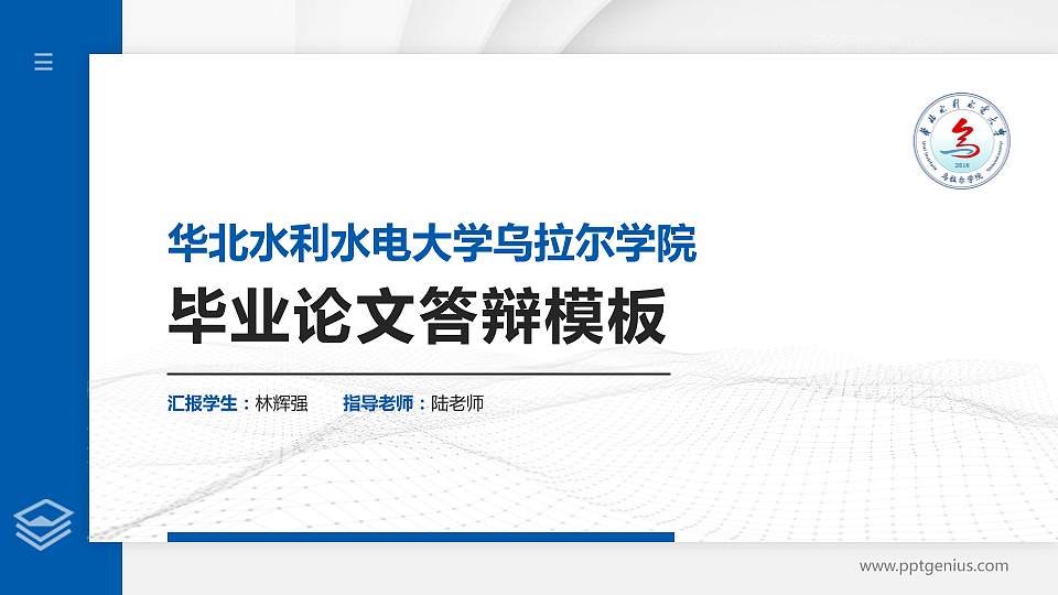 华北水利水电大学乌拉尔学院硕士研究生/本科生毕业论文答辩/开题报告通用PPT模板16:9格式PPT封面效果预览图