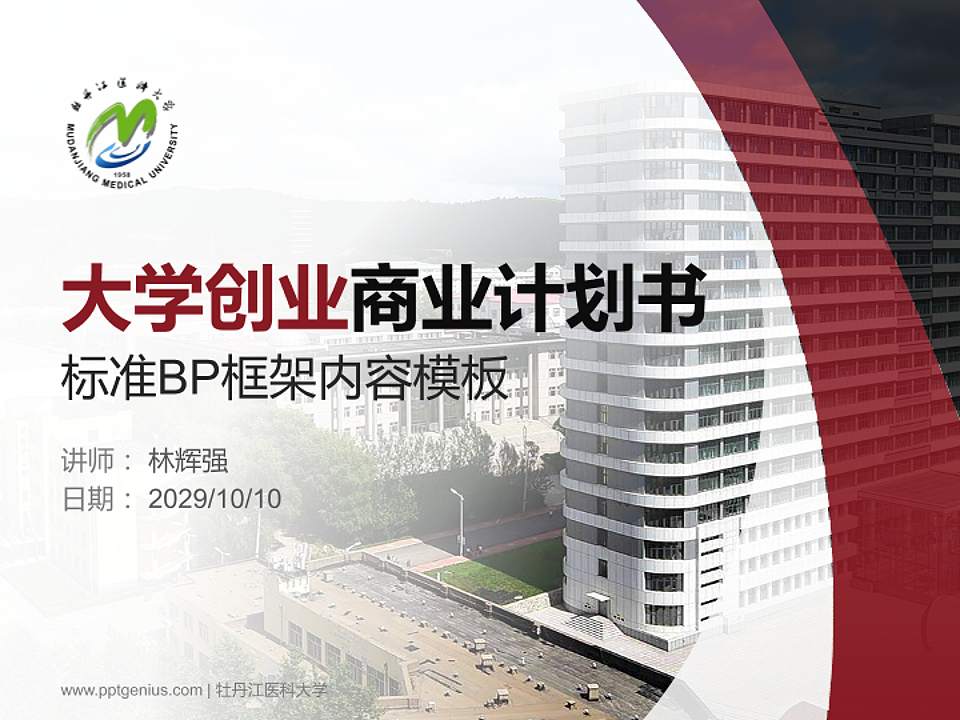 牡丹江医科大学专用全国大学生互联网+创新创业大赛计划书/路演/网评PPT模板4:3格式PPT封面效果预览图