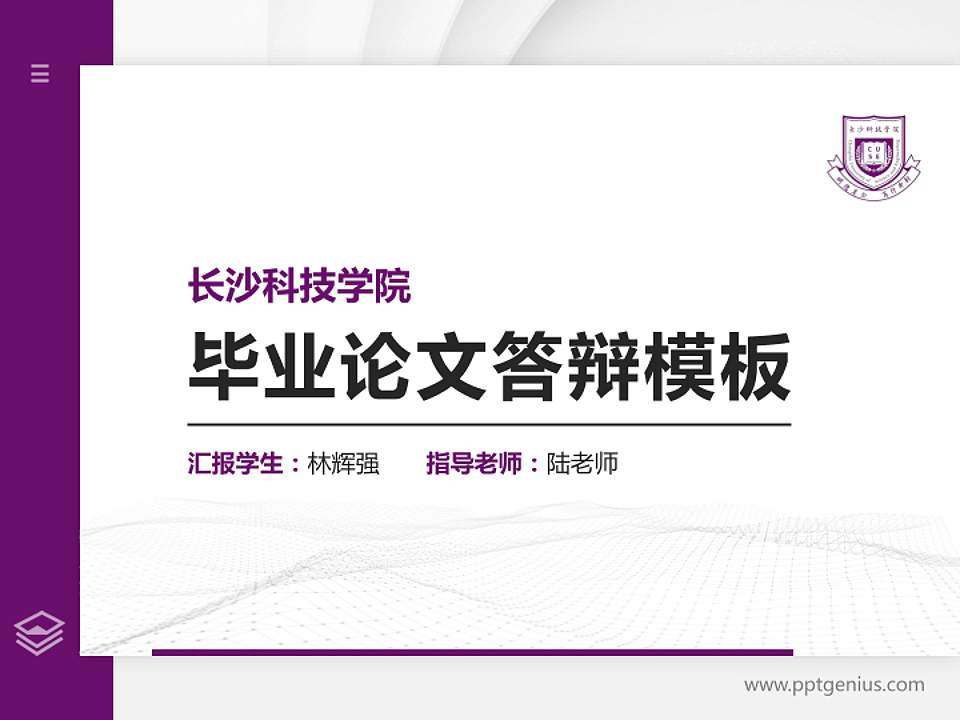 长沙科技学院硕士研究生/本科生毕业论文答辩/开题报告通用PPT模板4:3格式PPT封面效果预览图