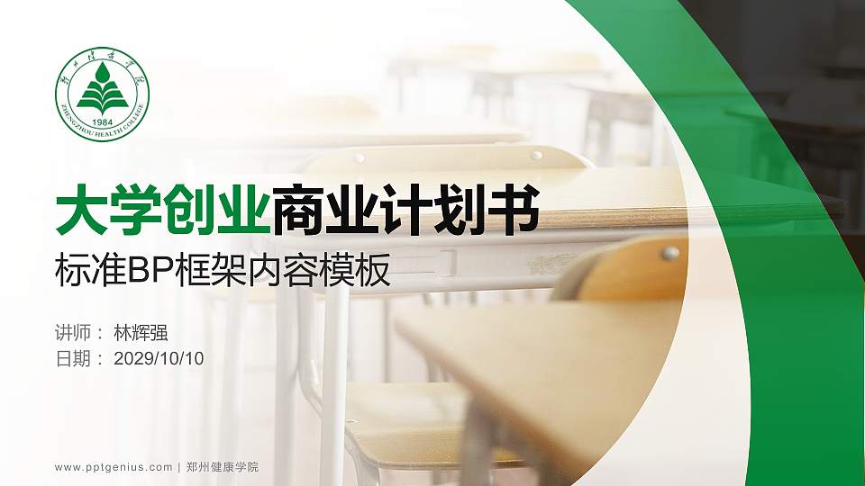 郑州健康学院专用全国大学生互联网+创新创业大赛计划书/路演/网评PPT模板16:9格式PPT封面效果预览图