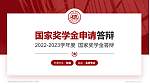 常德学院专用国家奖学金答辩PPT模板_幻灯片封面预览图
