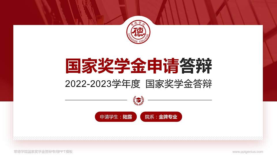 常德学院专用国家奖学金答辩PPT模板16:9格式PPT封面效果预览图