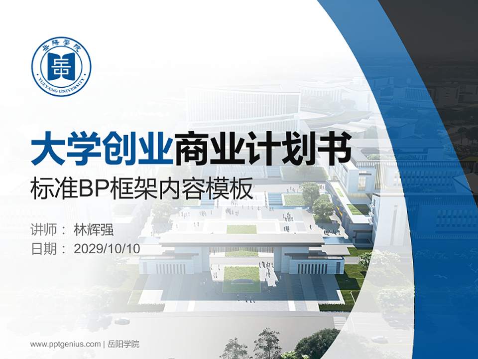 岳阳学院专用全国大学生互联网+创新创业大赛计划书/路演/网评PPT模板4:3格式PPT封面效果预览图