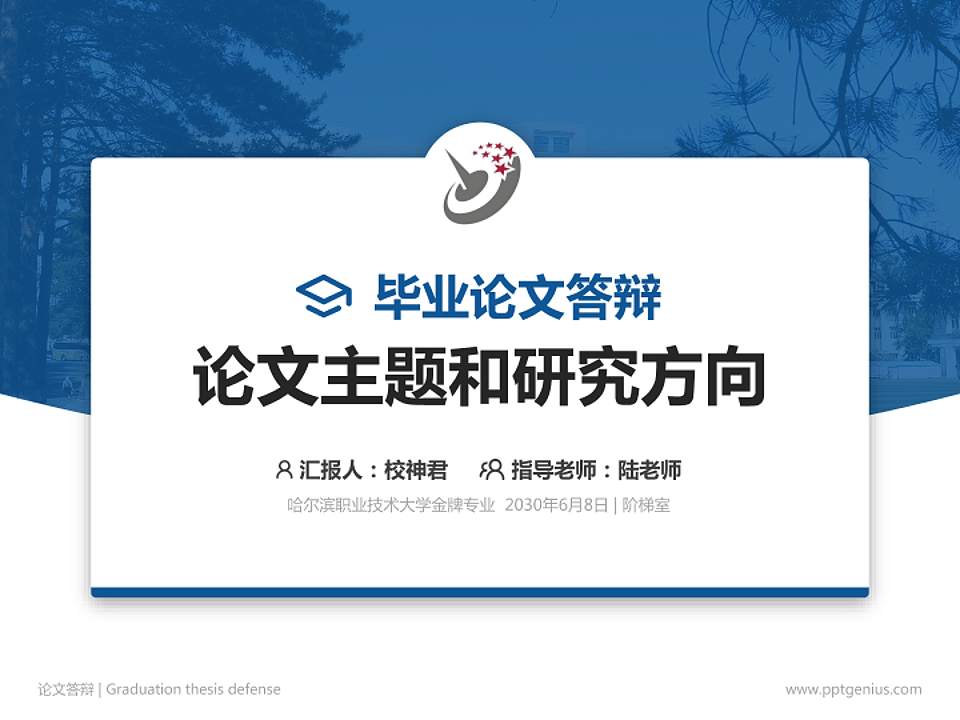 哈尔滨职业技术大学论文答辩标准PPT模板4:3格式PPT封面效果预览图