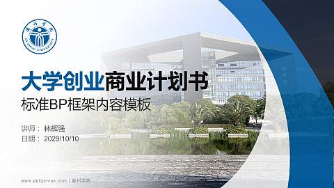 衢州学院专用全国大学生互联网+创新创业大赛计划书/路演/网评PPT模板