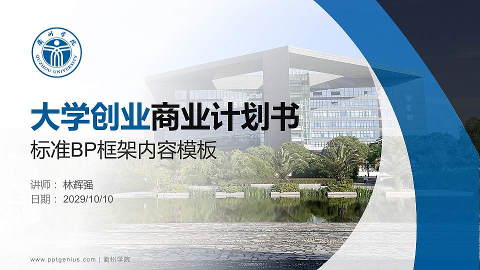 衢州学院专用全国大学生互联网+创新创业大赛计划书/路演/网评PPT模板16:9格式PPT封面效果预览图