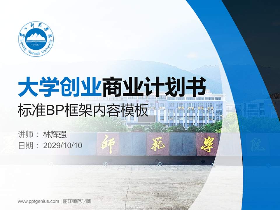 丽江师范学院专用全国大学生互联网+创新创业大赛计划书/路演/网评PPT模板4:3格式PPT封面效果预览图