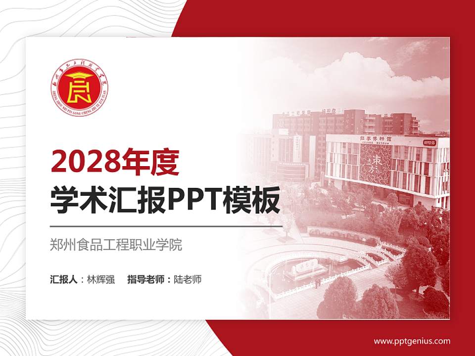 郑州食品工程职业学院学术汇报/学术交流研讨会通用PPT模板4:3格式PPT封面效果预览图