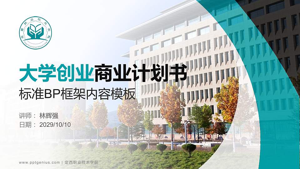 定西职业技术学院专用全国大学生互联网+创新创业大赛计划书/路演/网评PPT模板16:9格式PPT封面效果预览图