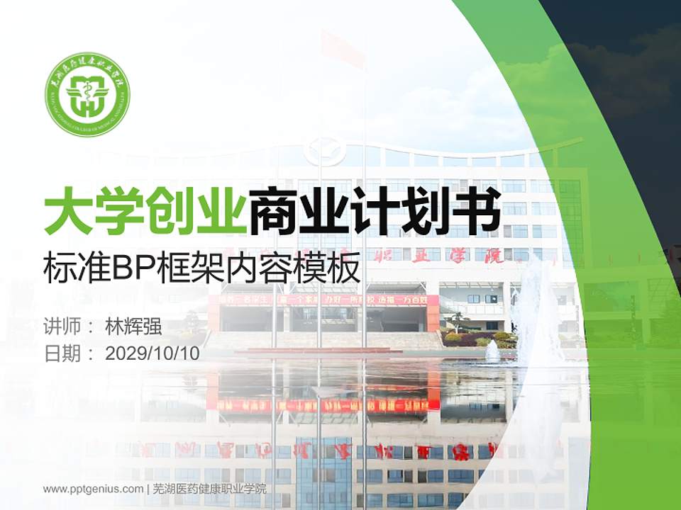 芜湖医药健康职业学院专用全国大学生互联网+创新创业大赛计划书/路演/网评PPT模板4:3格式PPT封面效果预览图