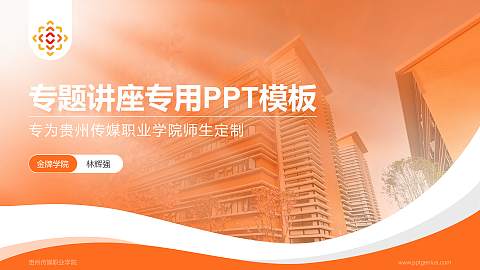 贵州传媒职业学院专题讲座/学术交流会PPT模板