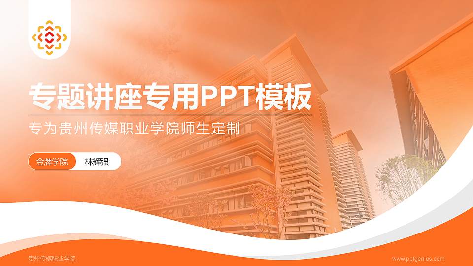 贵州传媒职业学院专题讲座/学术交流会PPT模板16:9格式PPT封面效果预览图