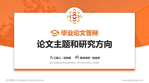 贵州传媒职业学院论文答辩标准PPT模板