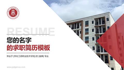 怀化工商职业技术学院教师/学生通用个人简历PPT模板