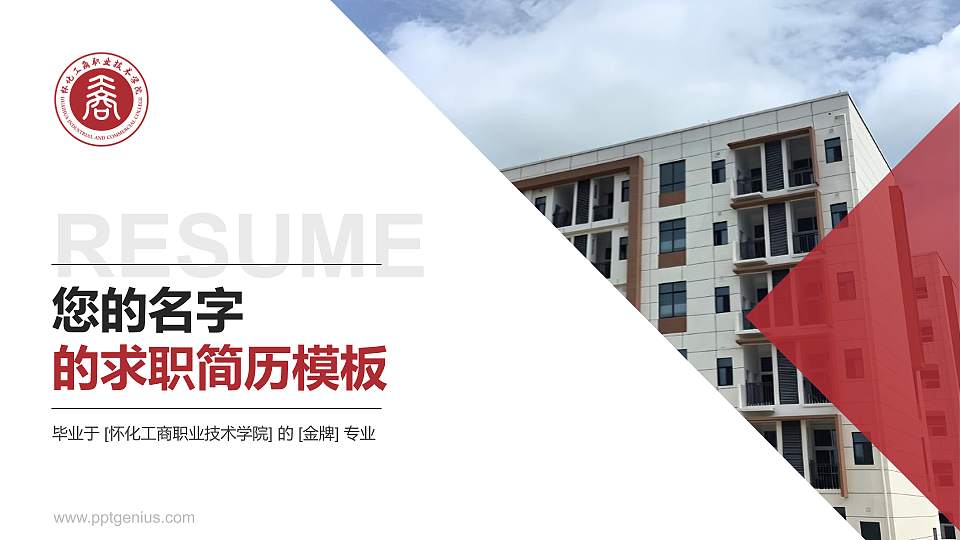 怀化工商职业技术学院教师/学生通用个人简历PPT模板16:9格式PPT封面效果预览图