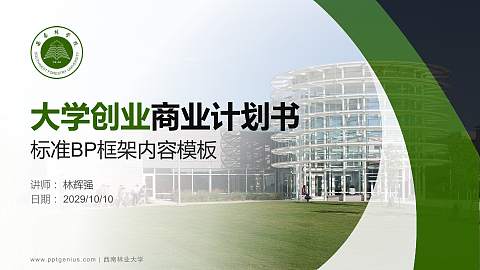 西南林业大学专用全国大学生互联网+创新创业大赛计划书/路演/网评PPT模板