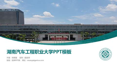 湖南汽车工程职业大学毕业论文答辩PPT模板