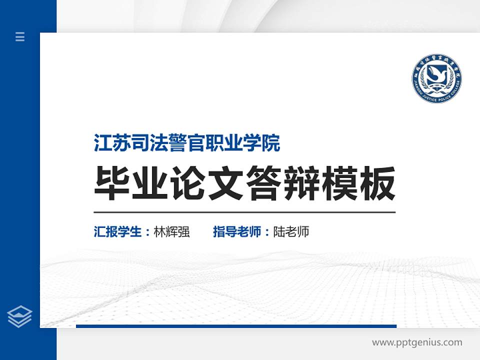 江苏司法警官职业学院硕士研究生/本科生毕业论文答辩/开题报告通用PPT模板4:3格式PPT封面效果预览图