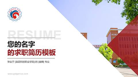 宜昌科技职业学院教师/学生通用个人简历PPT模板