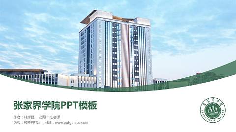 张家界学院毕业论文答辩PPT模板