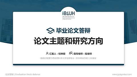 海南比勒费尔德应用科学大学论文答辩标准PPT模板