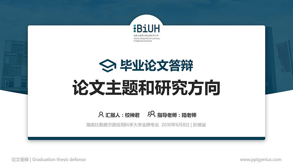 海南比勒费尔德应用科学大学论文答辩标准PPT模板16:9格式PPT封面效果预览图