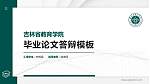吉林省教育学院硕士研究生/本科生毕业论文答辩/开题报告通用PPT模板_幻灯片封面预览图