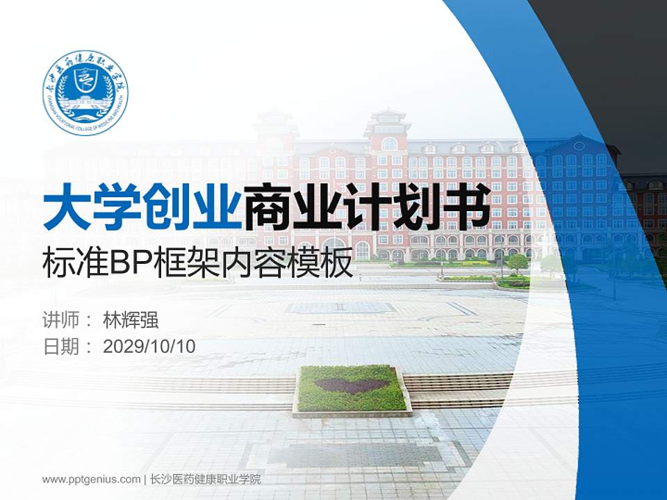 长沙医药健康职业学院专用全国大学生互联网+创新创业大赛计划书/路演/网评PPT模板4:3格式PPT封面效果预览图