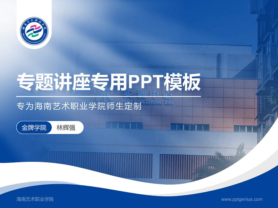 海南艺术职业学院专题讲座/学术交流会PPT模板4:3格式PPT封面效果预览图