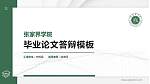 张家界学院硕士研究生/本科生毕业论文答辩/开题报告通用PPT模板_幻灯片封面预览图