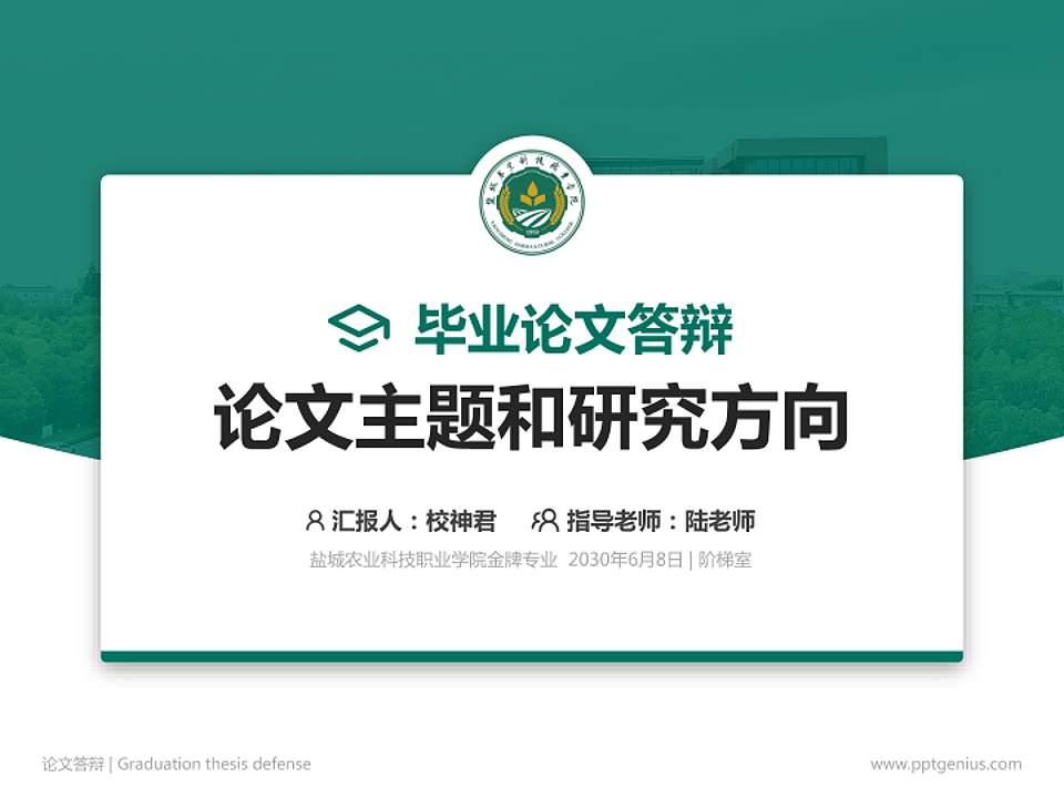 盐城农业科技职业学院论文答辩标准PPT模板4:3格式PPT封面效果预览图