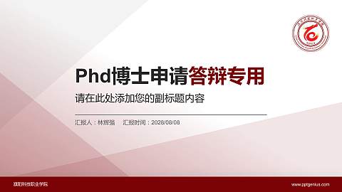 濮阳科技职业学院PhD博士申请面试/复试答辩通用PPT模板
