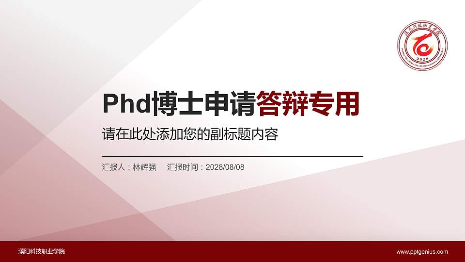 濮阳科技职业学院PhD博士申请面试/复试答辩通用PPT模板16:9格式PPT封面效果预览图