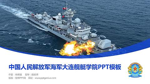 中国人民解放军海军大连舰艇学院毕业论文答辩PPT模板