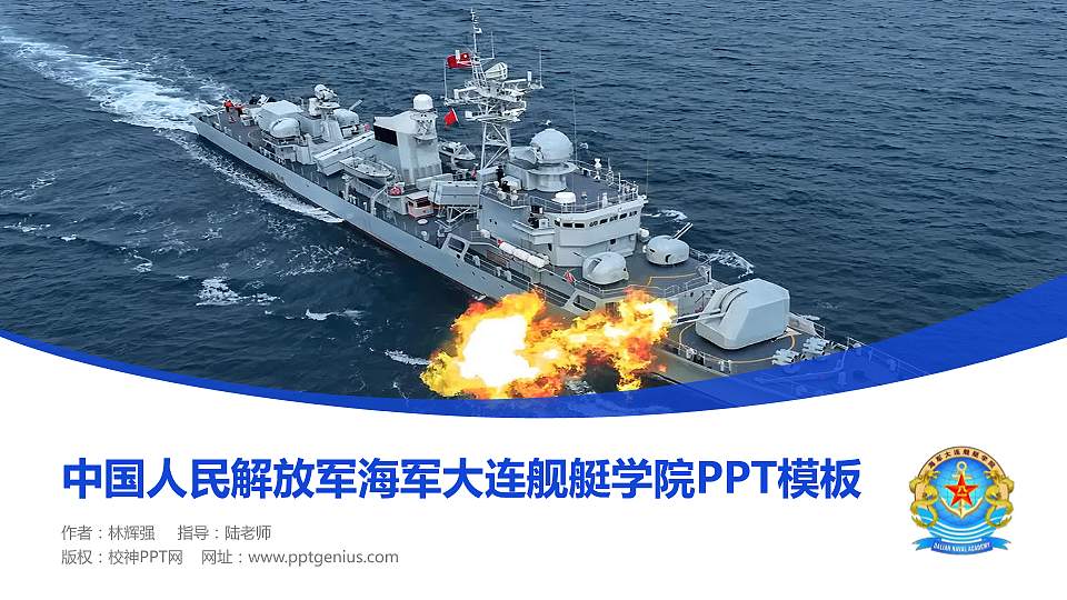 中国人民解放军海军大连舰艇学院毕业论文答辩PPT模板16:9格式PPT封面效果预览图