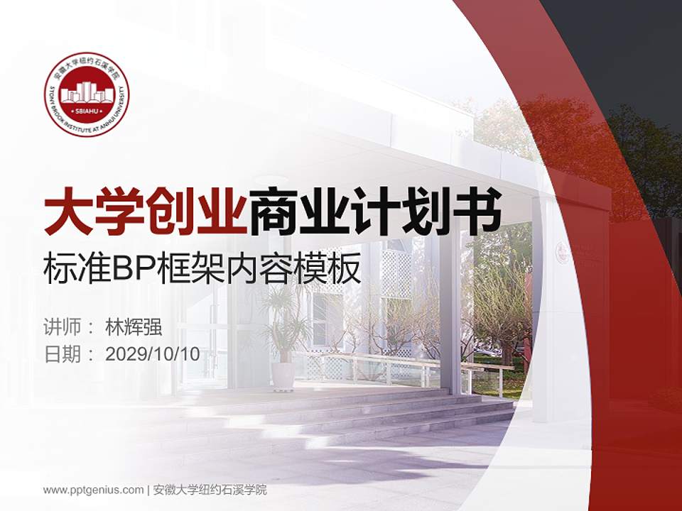 安徽大学纽约石溪学院专用全国大学生互联网+创新创业大赛计划书/路演/网评PPT模板4:3格式PPT封面效果预览图