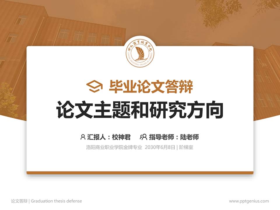洛阳商业职业学院论文答辩标准PPT模板4:3格式PPT封面效果预览图