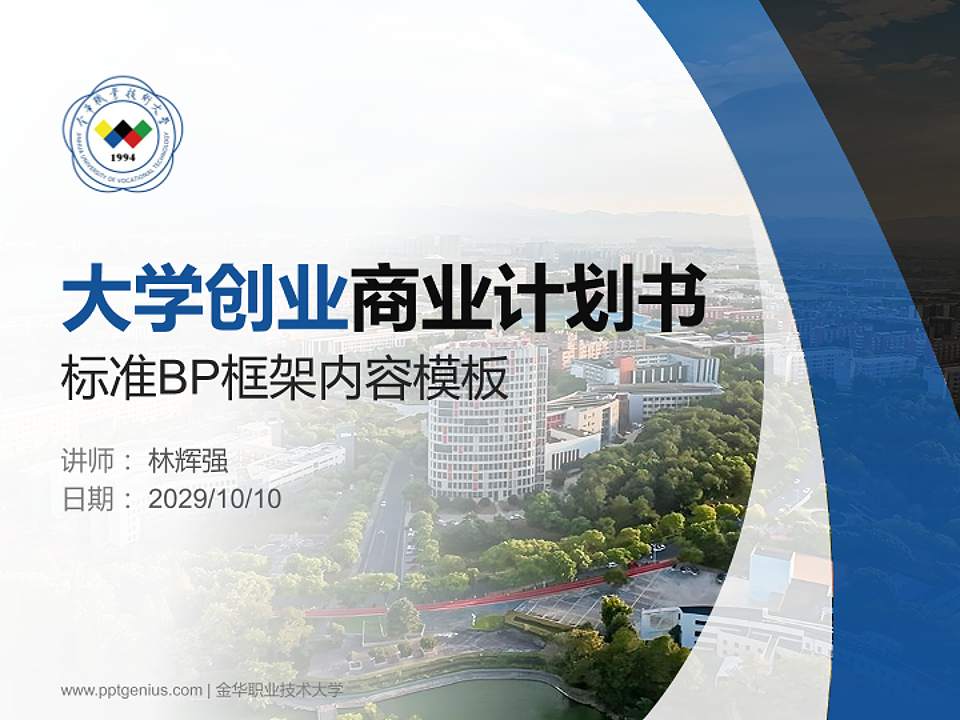 金华职业技术大学专用全国大学生互联网+创新创业大赛计划书/路演/网评PPT模板4:3格式PPT封面效果预览图