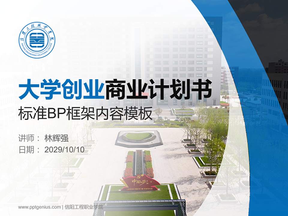 信阳工程职业学院专用全国大学生互联网+创新创业大赛计划书/路演/网评PPT模板4:3格式PPT封面效果预览图