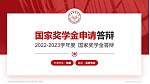 河南体育学院专用国家奖学金答辩PPT模板_幻灯片封面预览图