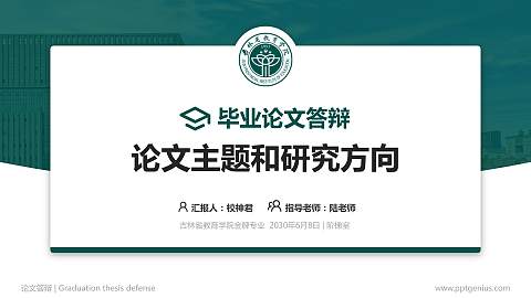 吉林省教育学院论文答辩标准PPT模板