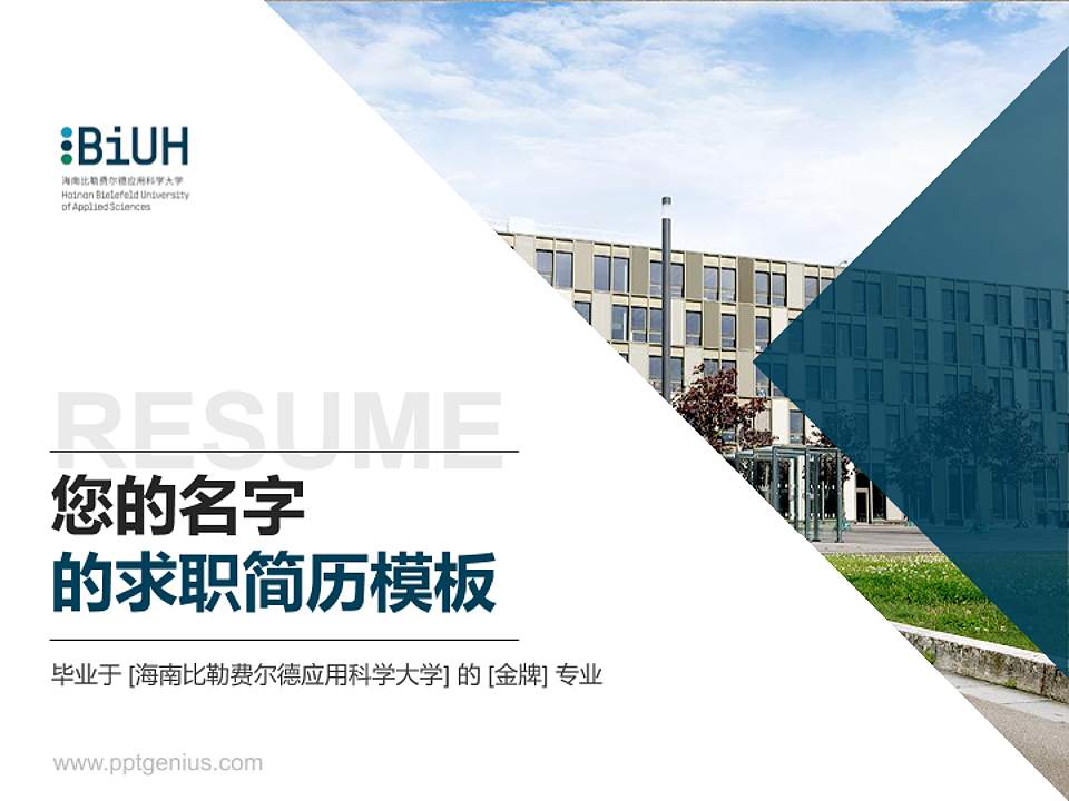 海南比勒费尔德应用科学大学教师/学生通用个人简历PPT模板4:3格式PPT封面效果预览图
