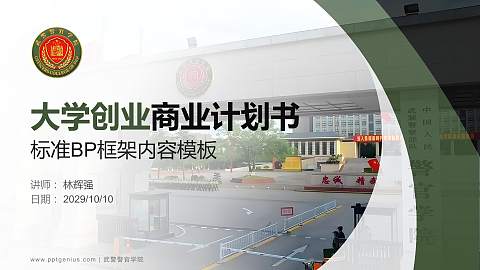 武警警官学院专用全国大学生互联网+创新创业大赛计划书/路演/网评PPT模板