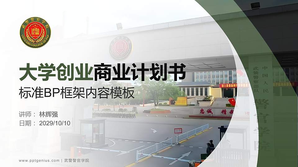 武警警官学院专用全国大学生互联网+创新创业大赛计划书/路演/网评PPT模板16:9格式PPT封面效果预览图