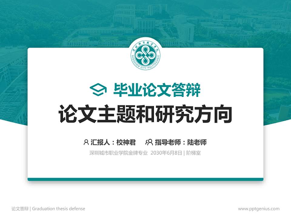 深圳城市职业学院论文答辩标准PPT模板4:3格式PPT封面效果预览图