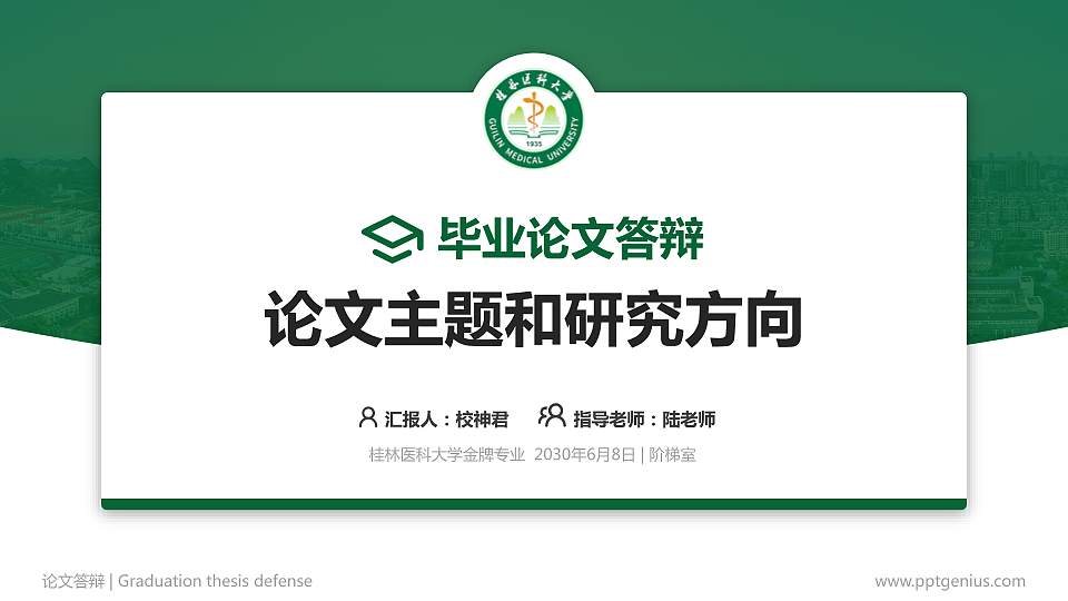 桂林医科大学论文答辩标准PPT模板16:9格式PPT封面效果预览图