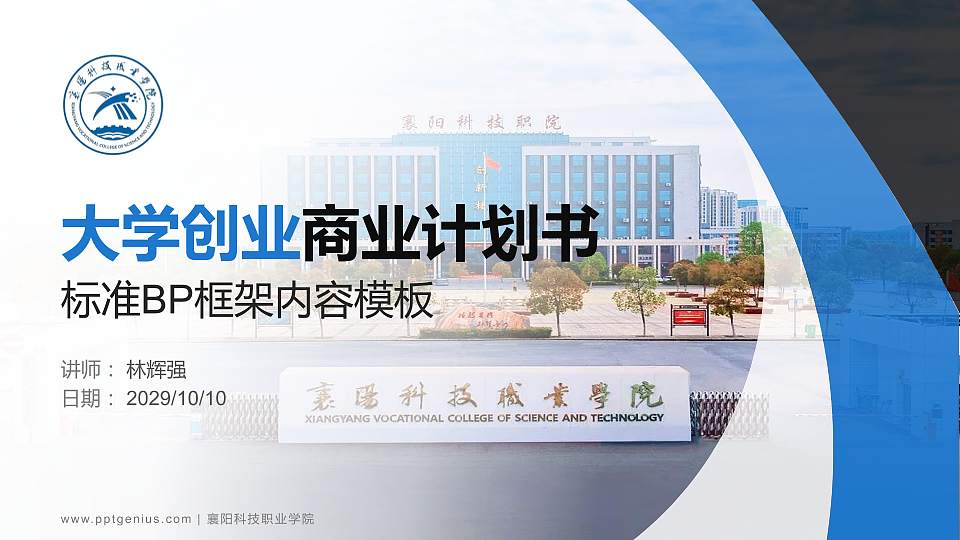 襄阳科技职业学院专用全国大学生互联网+创新创业大赛计划书/路演/网评PPT模板16:9格式PPT封面效果预览图